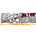 国安傻逼 (GUOAN SB)