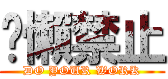 偷懶禁止 (DO YOUR WORK)