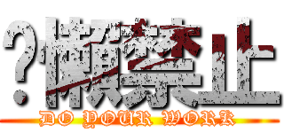 偷懶禁止 (DO YOUR WORK)