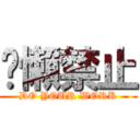 偷懶禁止 (DO YOUR WORK)