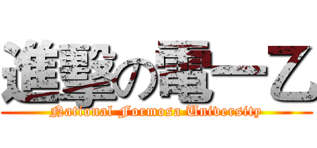 進擊の電一乙 (National Formosa University)