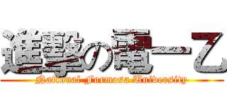 進擊の電一乙 (National Formosa University)