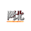 阿北 (attack on titan)