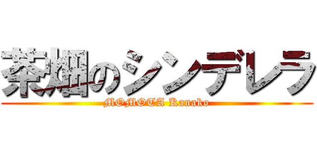 茶畑のシンデレラ (MOMOTA Kanako)