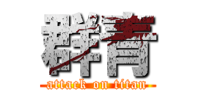 群青 (attack on titan)