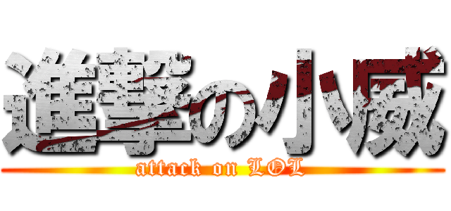 進撃の小威 (attack on LOL)
