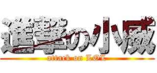 進撃の小威 (attack on LOL)