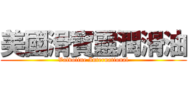 美國滑寶靈潤滑油 (Valvoline International)