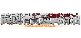 美國滑寶靈潤滑油 (Valvoline International)