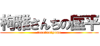 枸雅さんちの匡平 (　ore　no　yome)