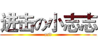 进击の小志志 (asd)