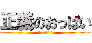 正義のおっぱい (ぼいん\'ぼいん\')