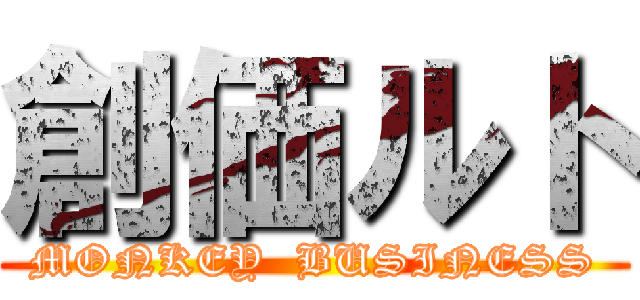 創価ルト (MONKEY  BUSINESS)