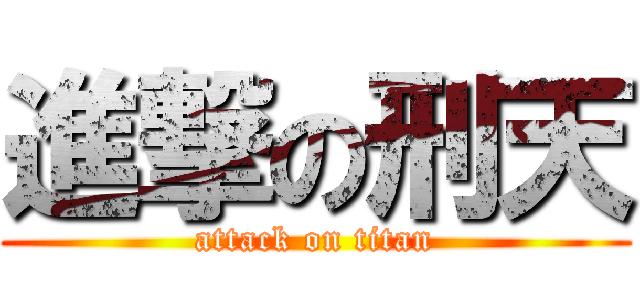 進撃の刑天 (attack on titan)