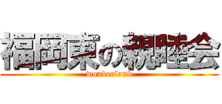 福岡東の親睦会 (wonderland)