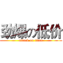 劲爆の低价 (attack on titan)