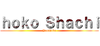 ｈｏｋｏ Ｓｈａｃｈｉ (YouTube)