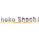 ｈｏｋｏ Ｓｈａｃｈｉ (YouTube)