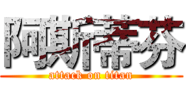 阿斯蒂芬 (attack on titan)