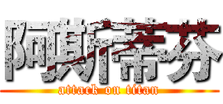 阿斯蒂芬 (attack on titan)