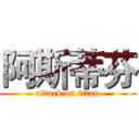 阿斯蒂芬 (attack on titan)