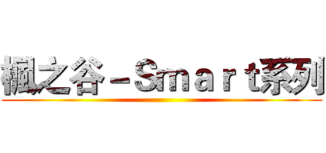 楓之谷－Ｓｍａｒｔ系列 ()