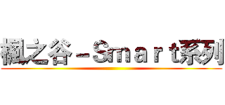 楓之谷－Ｓｍａｒｔ系列 ()