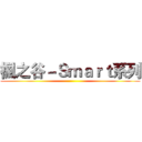 楓之谷－Ｓｍａｒｔ系列 ()