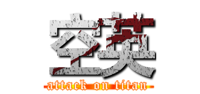 空英 (attack on titan)