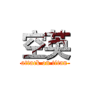 空英 (attack on titan)