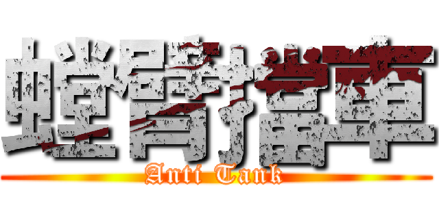 螳臂擋車 (Anti Tank)