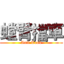 螳臂擋車 (Anti Tank)