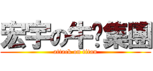 宏宇の牛腩集團 (attack on titan)