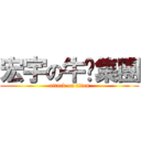 宏宇の牛腩集團 (attack on titan)