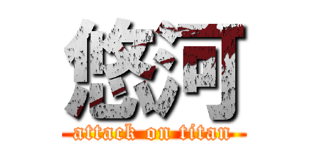 悠河 (attack on titan)