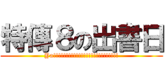 特傳８の出書日 (Ya!!!!!!!!!!!!!!!!!!!!!!!!!!)