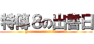 特傳８の出書日 (Ya!!!!!!!!!!!!!!!!!!!!!!!!!!)