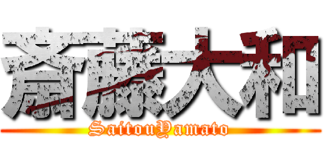 斎藤大和 (SaitouYamato)