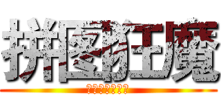 拼图狂魔 (业余补刀爱好者)