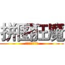 拼图狂魔 (业余补刀爱好者)