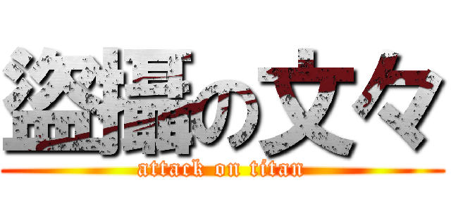 盜攝の文々 (attack on titan)
