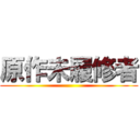原作未履修者 ()