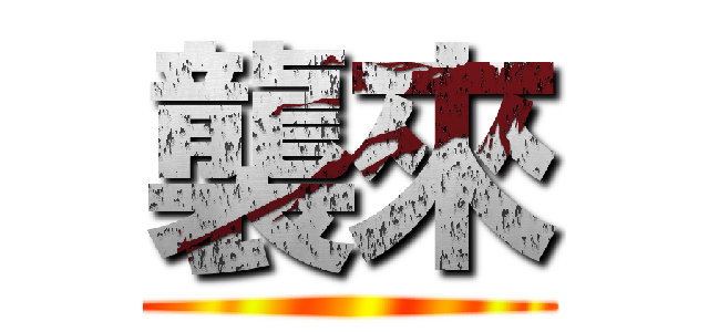 襲來 ()