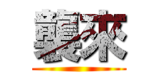襲來 ()