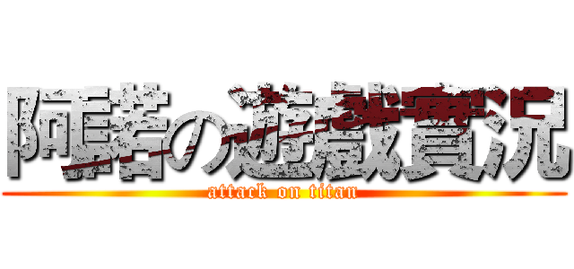 阿諾の遊戲實況 (attack on titan)