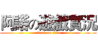 阿諾の遊戲實況 (attack on titan)