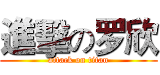 進擊の罗欣 (attack on titan)