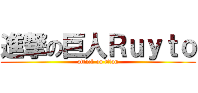 進撃の巨人Ｒｕｙｔｏ (attack on titan)