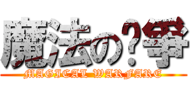 魔法の战爭 (MAGICAL WARFARE)