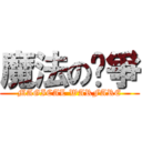 魔法の战爭 (MAGICAL WARFARE)